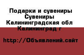 Подарки и сувениры Сувениры. Калининградская обл.,Калининград г.